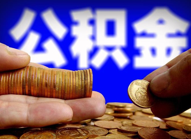 汉中为啥公积金黄牛可以取出来呢（缺钱怎么把公积金提取出来）